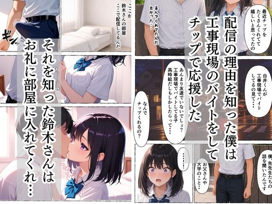 童貞隠キャの僕  超人気者のクラスメイトが実はエロ配信者と知った話 サンプル画像5