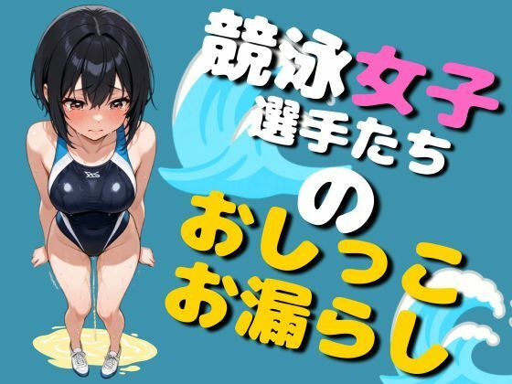 競泳女子選手のおしっこお漏らし（75枚） サンプル画像1