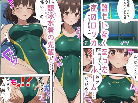 競泳水着の先輩彼女〜ロッカールームで初めての体験を〜 サンプル画像1