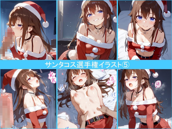 第1回サンタコス選手権イラストまとめ サンプル画像5