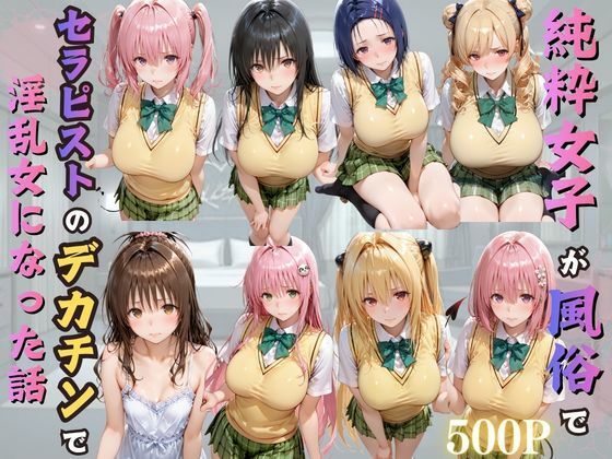純粋女子が風俗でセラピストのデカチンで淫乱女になった話 サンプル画像1