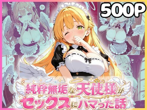 純粋無垢な天使が地上に舞い降りたらセックスにハマっちゃったお話  メイド編 サンプル画像1