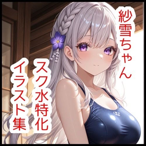 紗雪ちゃんスク水特化イラスト集【180枚】 サンプル画像1