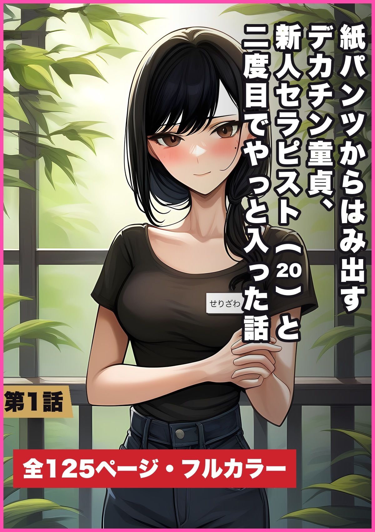 紙パンツからはみ出すデカチン童貞、新人セラピスト（20）と二度目でやっと入った話 第1話 サンプル画像7