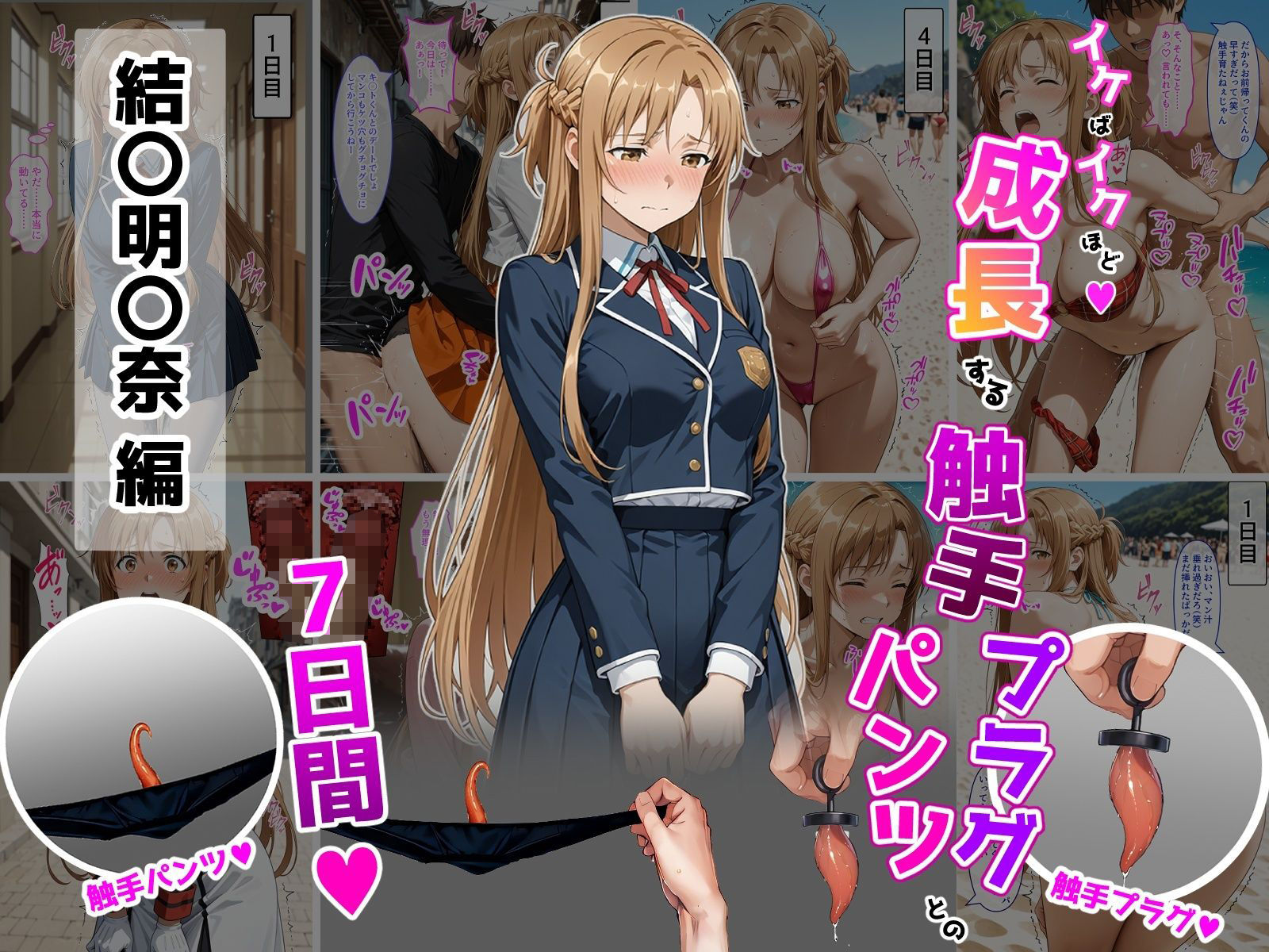 結〇明〇奈【イけばイくほど、成長する触手パンツ＆プラグとの一週間】 サンプル画像1