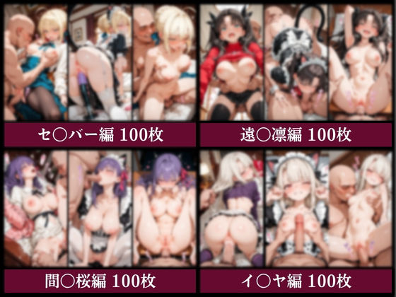 絶対AI従属通知 〜拒めない服従から悦びに堕ちていく従者たち〜【セ〇バー＆遠〇凛＆間〇桜＆イ〇ヤ編】 サンプル画像9