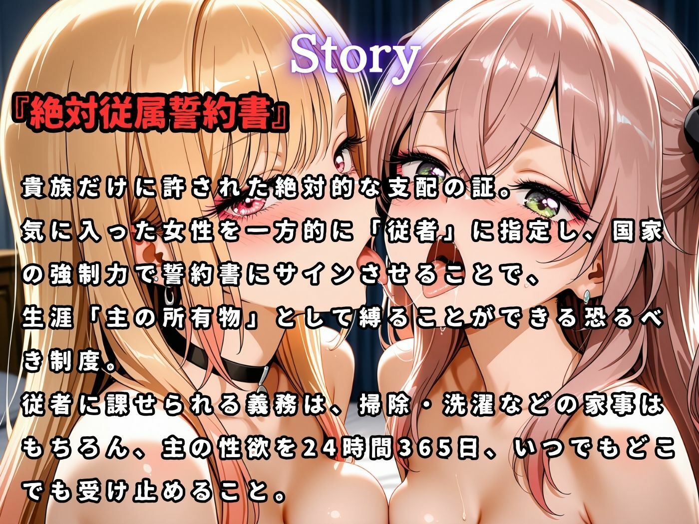 絶対従属誓約書 〜堕ちゆく従者たちの奉仕録〜【喜〇川夢海＆乾紗〇叶編】 サンプル画像1