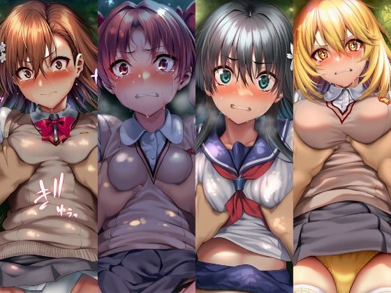 絶対服従ヒロイン -痴● レ◯プ 中出しされるヒロインのCG集-とある◯術の禁書目録編 4名 サンプル画像1