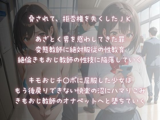 絶対服従快楽調教〜きもおじ教師のオナペット堕ちJK〜 サンプル画像1