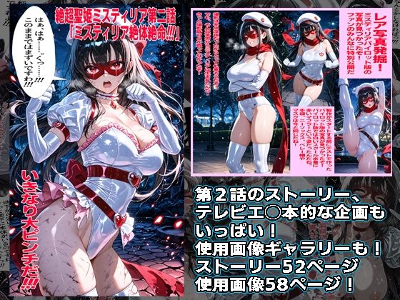 絶超聖姫ミスティリア（2）ミスティリア大ピンチ サンプル画像2