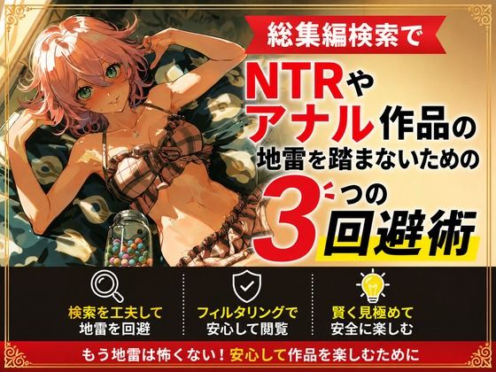 総集編検索でNTRやアナル作品の地雷を踏まないための3つの回避術 サンプル画像1