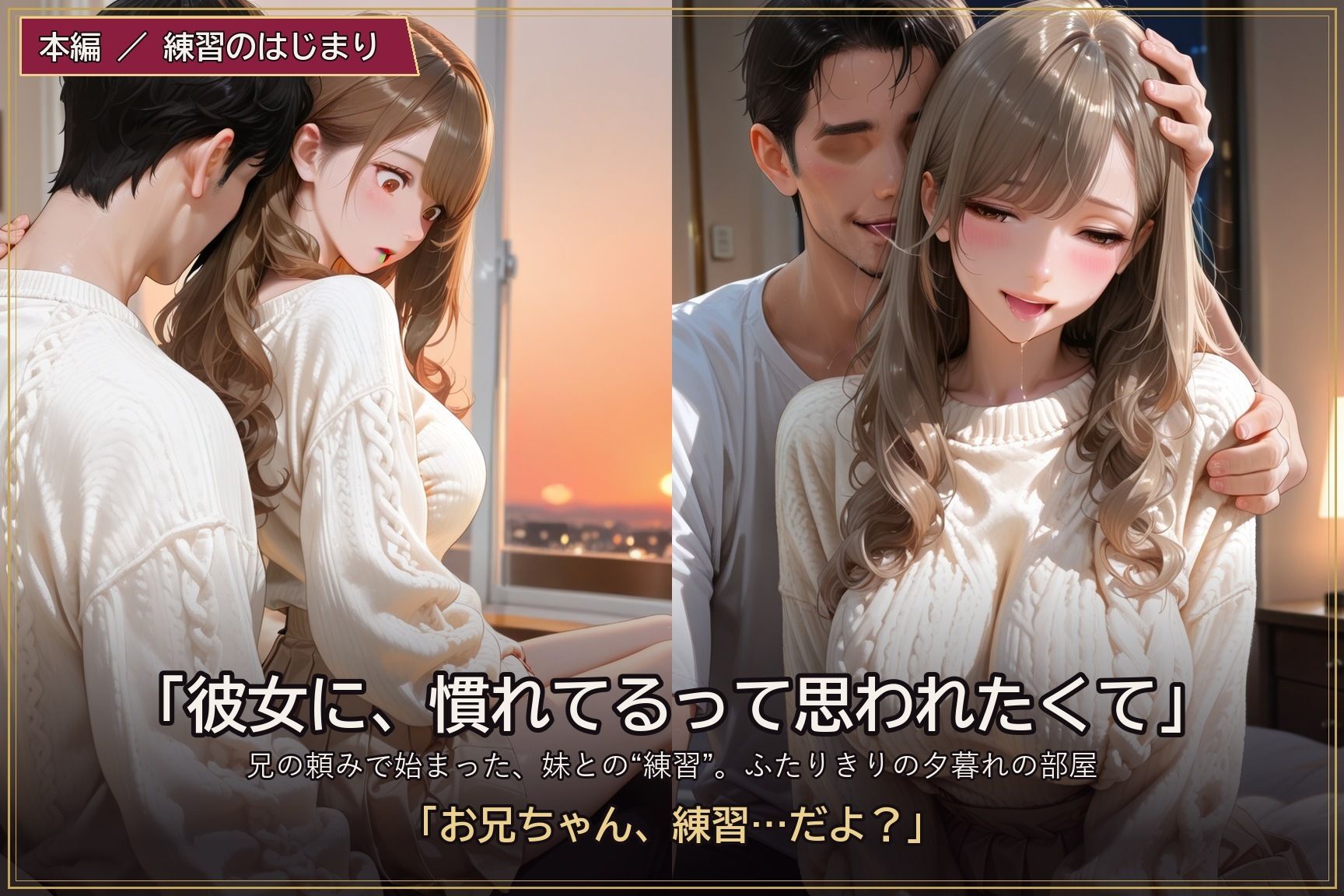 練習のつもりだったのに 〜妹に溺れる僕と、受け入れる彼女〜 サンプル画像1