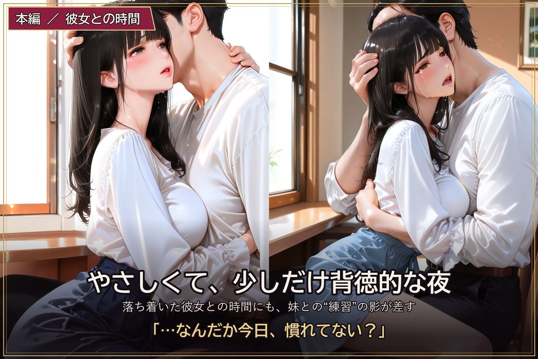 練習のつもりだったのに 〜妹に溺れる僕と、受け入れる彼女〜 サンプル画像6
