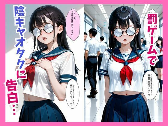 罰ゲームで彼女になったクラスの陰キャオタクを抱いていたら実は超絶可愛かった件  東条 サンプル画像1