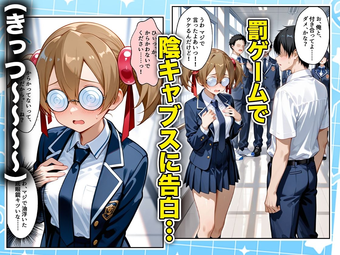 罰ゲームの嘘告白で抱いたクラスの陰キャブスに種付けしていたら眼鏡が外れてエロ嫁になりました  シリカ編 サンプル画像1