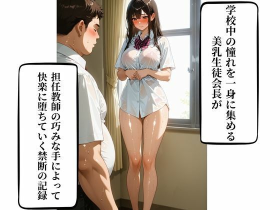美乳生徒会長と担任の背徳SEX 中出し×快楽堕ち サンプル画像1