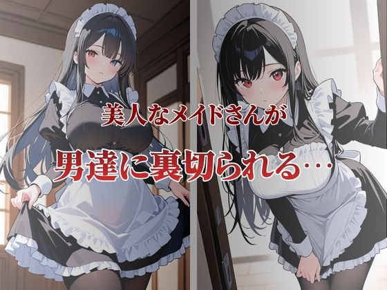 美人なメイドさんが性奴●契約に サンプル画像1