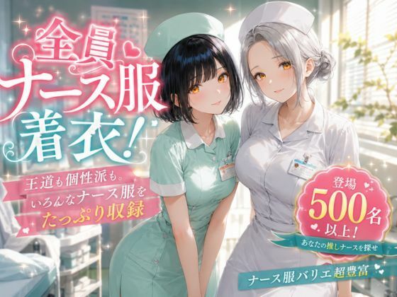 美人ナースだけの秘密の診察室〜500名以上の看護師勢ぞろい〜 サンプル画像1