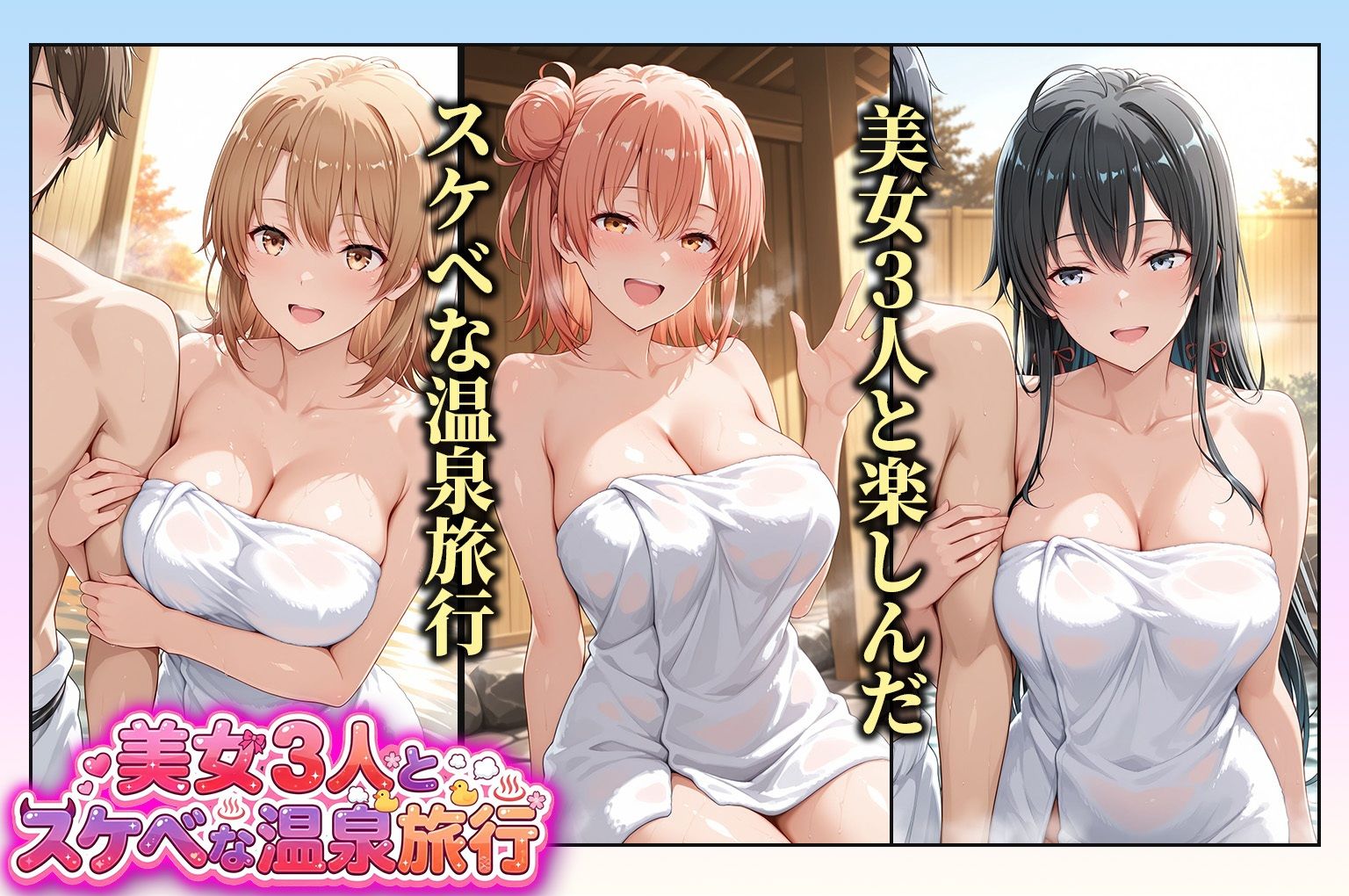 美女3人とスケベな温泉旅行〜雪ノ下雪乃・由比ヶ浜結衣・一色いろは サンプル画像1
