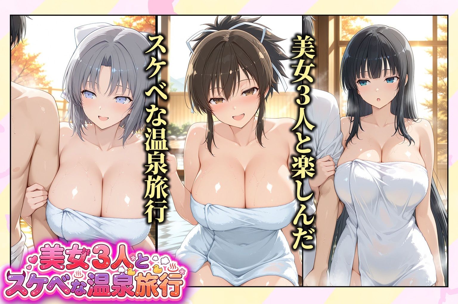 美女3人とスケベな温泉旅行〜飛鳥・雪泉・斑鳩 サンプル画像1