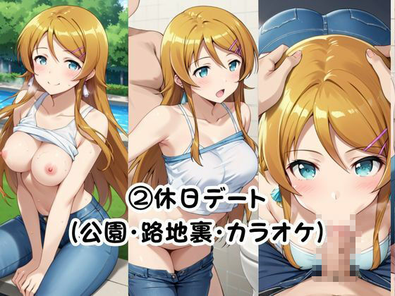 美少女彼女が僕のち●ぽに依存するお話〜高○桐乃編〜 サンプル画像5