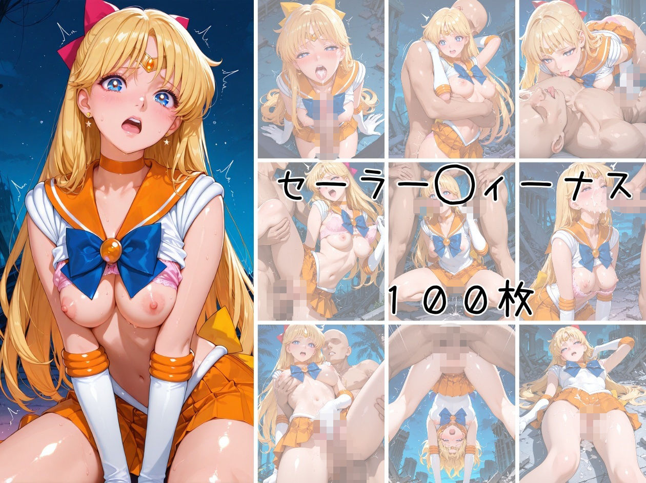 美少女戦士 調教ファイル セーラー◯ーン 篇 サンプル画像9