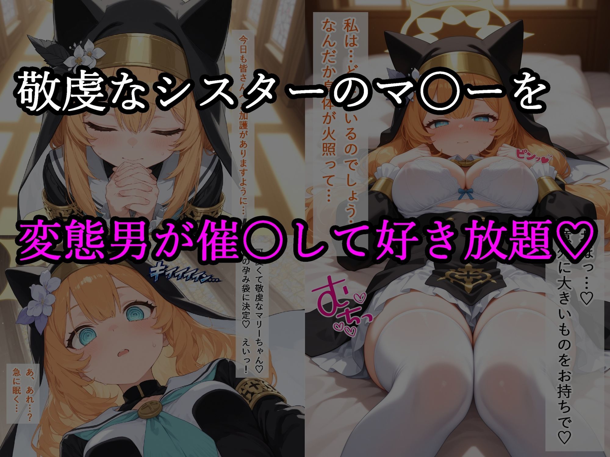 聖女マ〇ー快楽堕ち  〜シスターの交尾記録〜 サンプル画像1