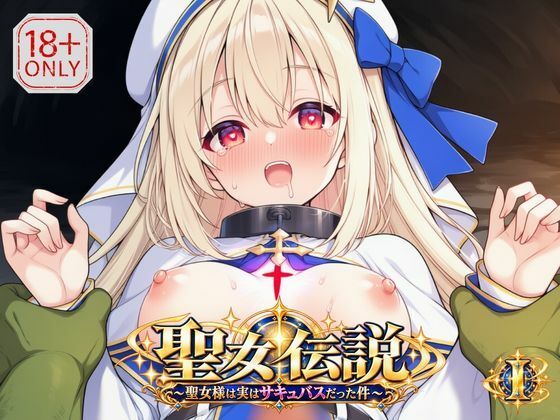 聖女伝説 〜聖女様は実はサキュバスだった件〜  1巻 サンプル画像1