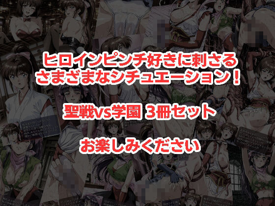 聖戦vs学園 01〜03 3冊セット サンプル画像5