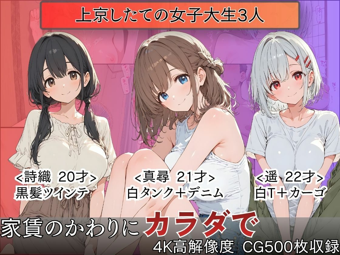 肉体家賃〜巨乳女子大生3人、大家に飼われ中出し種付けされた3ヶ月〜 サンプル画像1