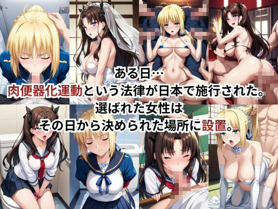 肉便器化運動法律が施行された世界！〜セ○バー＆遠○凛編〜 サンプル画像2