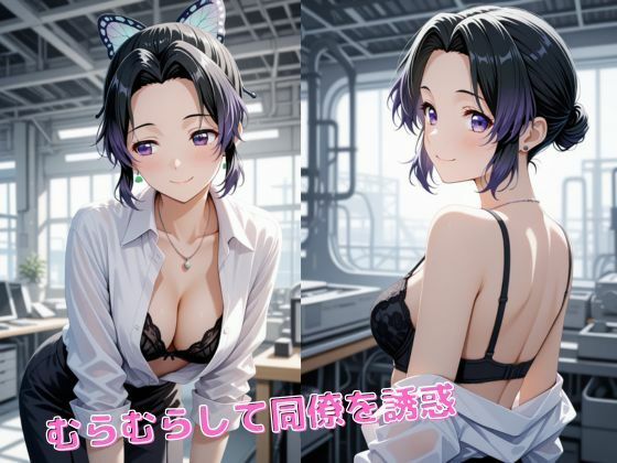 胡蝶し〇ぶ、栗花落カ〇ヲ  【OL編】お仕事中に・・・ サンプル画像3