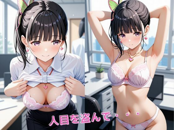 胡蝶し〇ぶ、栗花落カ〇ヲ  【OL編】お仕事中に・・・ サンプル画像7