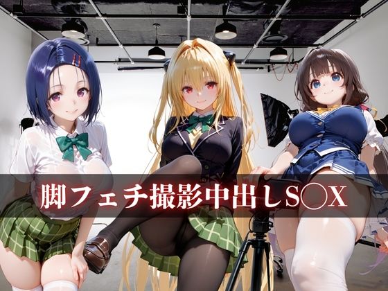 脚フェチ撮影中出しS◯X vol.2 サンプル画像1