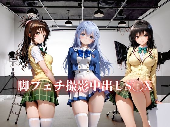 脚フェチ撮影中出しS◯X サンプル画像1