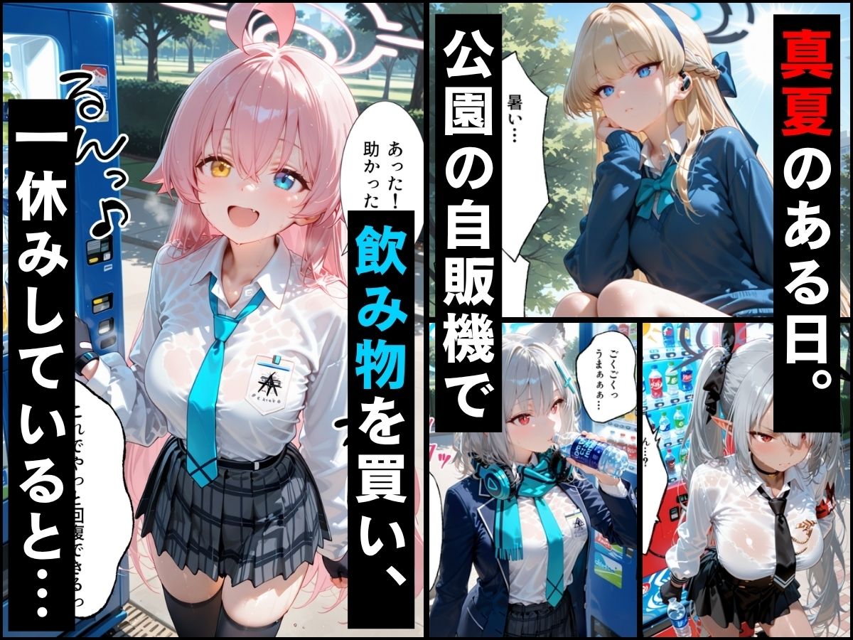 自販機のドリンクで超乳確定〜研究所で即ハメした話〜 ブ●ーアーカイブ編 サンプル画像1