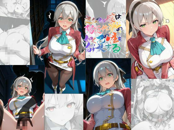 良血の御嬢は陽炎作戦の如く己の性も解放する【●の軌跡】エ〇ィ・マクダエル サンプル画像1