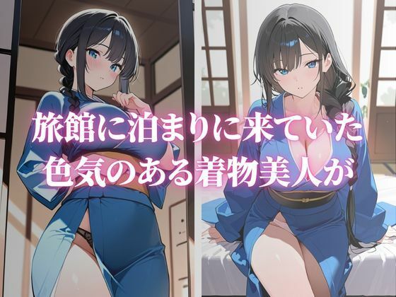 色気のある巨乳な着物美人が快楽堕ち サンプル画像1