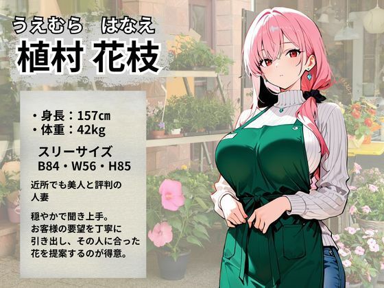 花屋で働く人妻が常連おじさん達の性処理ペットに堕ちるまで サンプル画像2