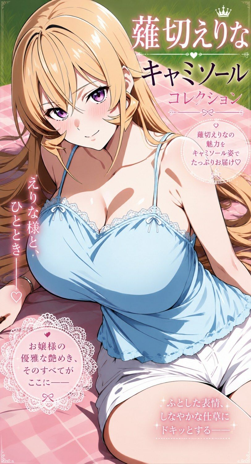 薙切えりなキャミソールコレクション サンプル画像1