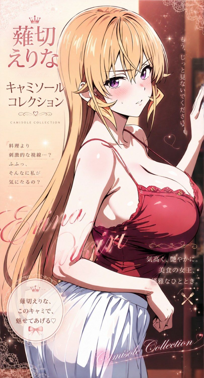 薙切えりなキャミソールコレクション サンプル画像5