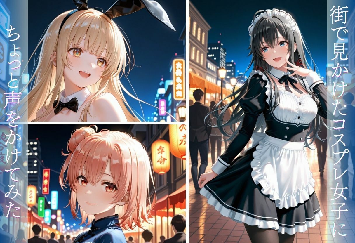街で見かけたコスプレ女子をナンパしたら、そのままホテルまで行けた話 サンプル画像2