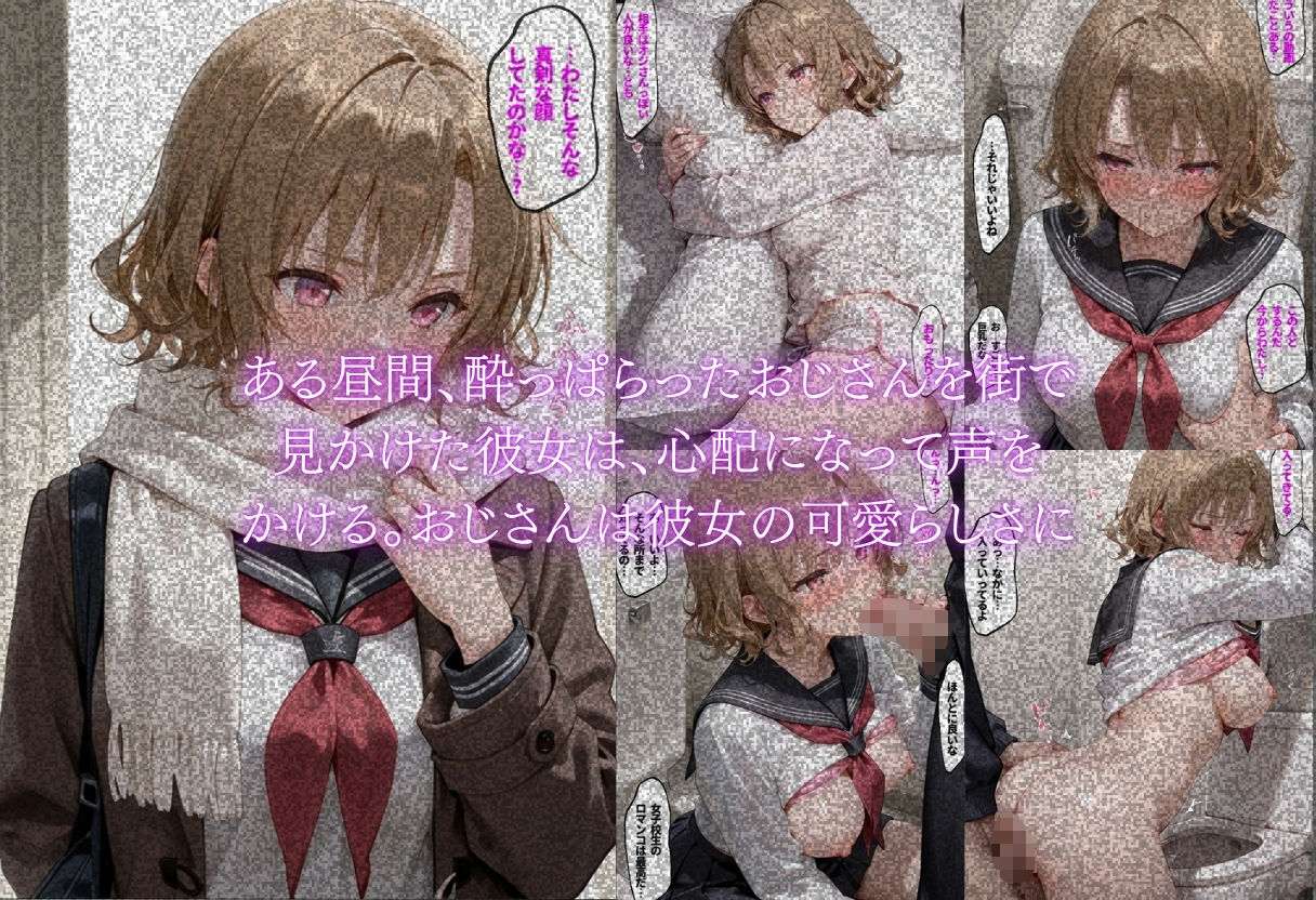 街のおじさんが好き〜同年代に興味のない美少女が大人の男に本音を告げた日〜 サンプル画像4