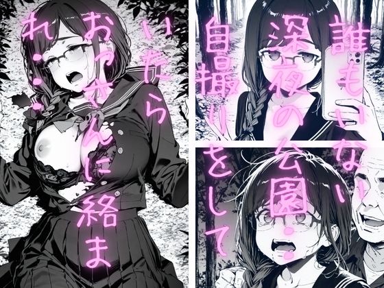 裏アカJK  黒〇ちゃん  深夜の公園で処女レ●プ編 サンプル画像1