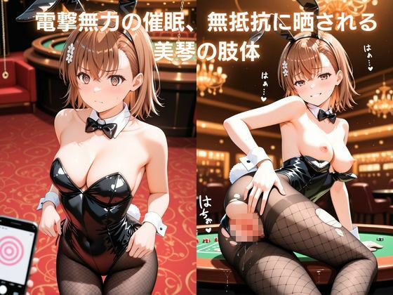 裏カジノの接待 〜超電磁砲を堕とす催●アプリ〜御〇美琴編  とある科学〇超電磁砲 サンプル画像3