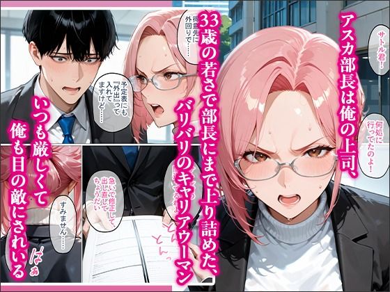 裏垢で繋がった美女が毎日怒鳴ってくる女上司だった件〜憧れの正体を知った日から、すべてが変わった〜 サンプル画像2