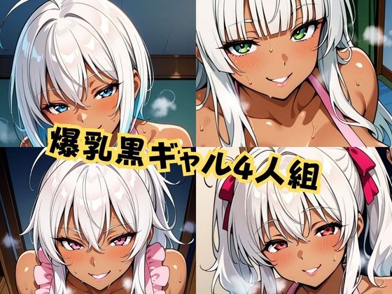 裸エプロン黒ギャル4人組おいでませ全肯定癒やし全力H祭り！ サンプル画像1