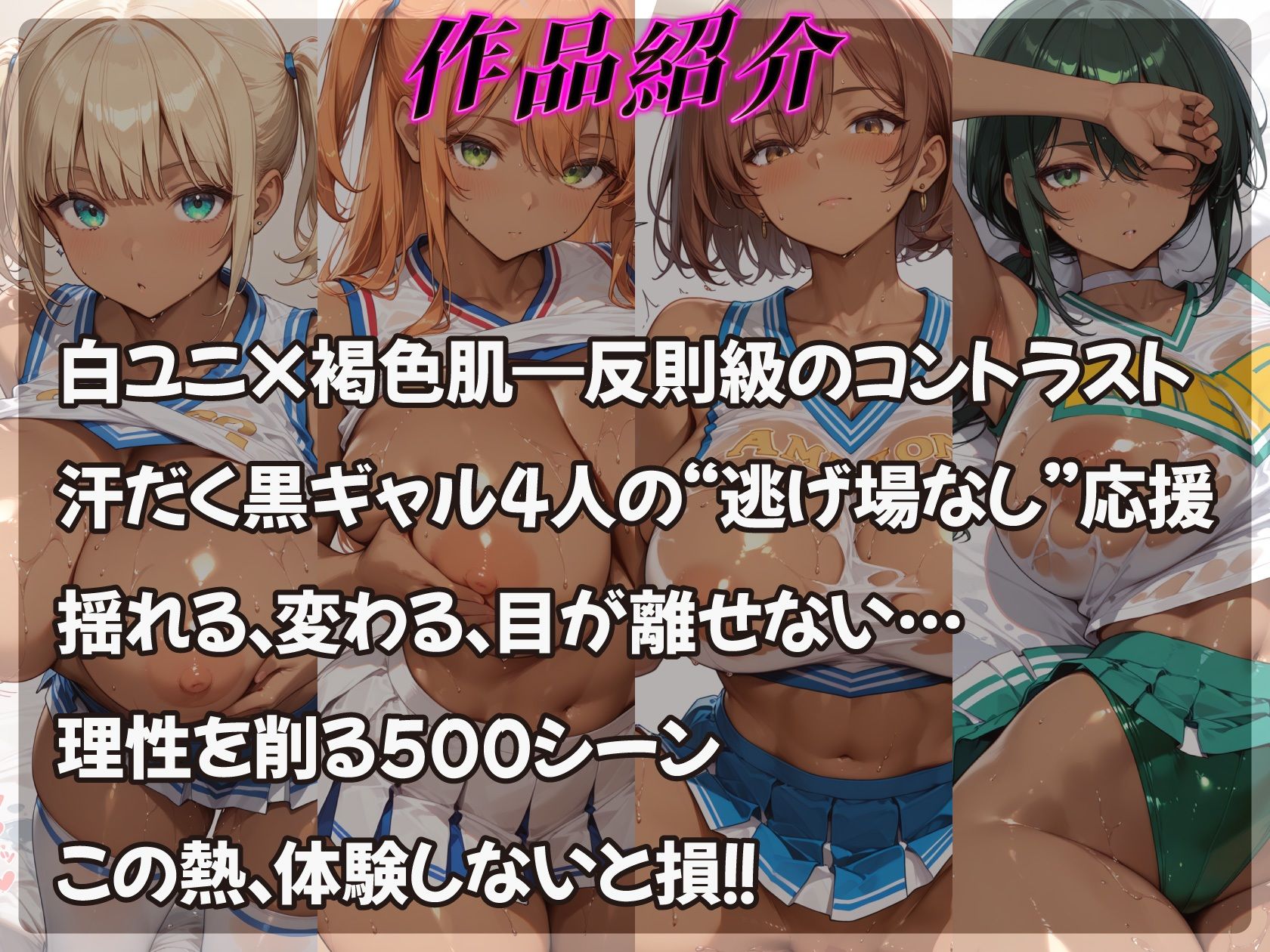 褐色肌にチアユニの白が映えすぎる爆乳黒ギャル応援団 サンプル画像1