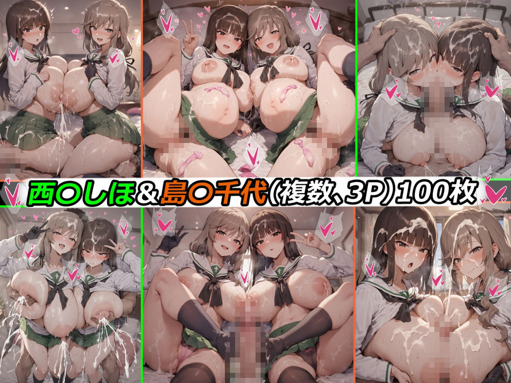 西〇しほ＆島〇千代さんとエッチして孕ませるだけのCG集 サンプル画像7