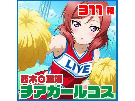 西木〇真姫 チアガールコス 311枚 サンプル画像1